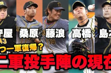 【いつ復帰？】阪神 藤浪、桑原、高橋遥人…二軍調整中の選手たちの最新情報をまとめてみた。