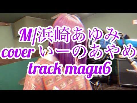 【アレンジカバー】M/浜崎あゆみ(cover いーのあやめ)