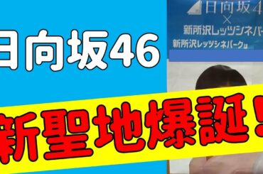【日向坂46】所沢に新聖地爆誕！