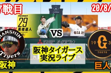 20/8/6 阪神タイガースvs読売ジャイアンツ 巨人@甲子園 #7 セリーグ公式戦 【#阪神タイガース実況ライブ】先発 高橋遥人vsメルセデス⚾️コメント読みます❗二次会も❗