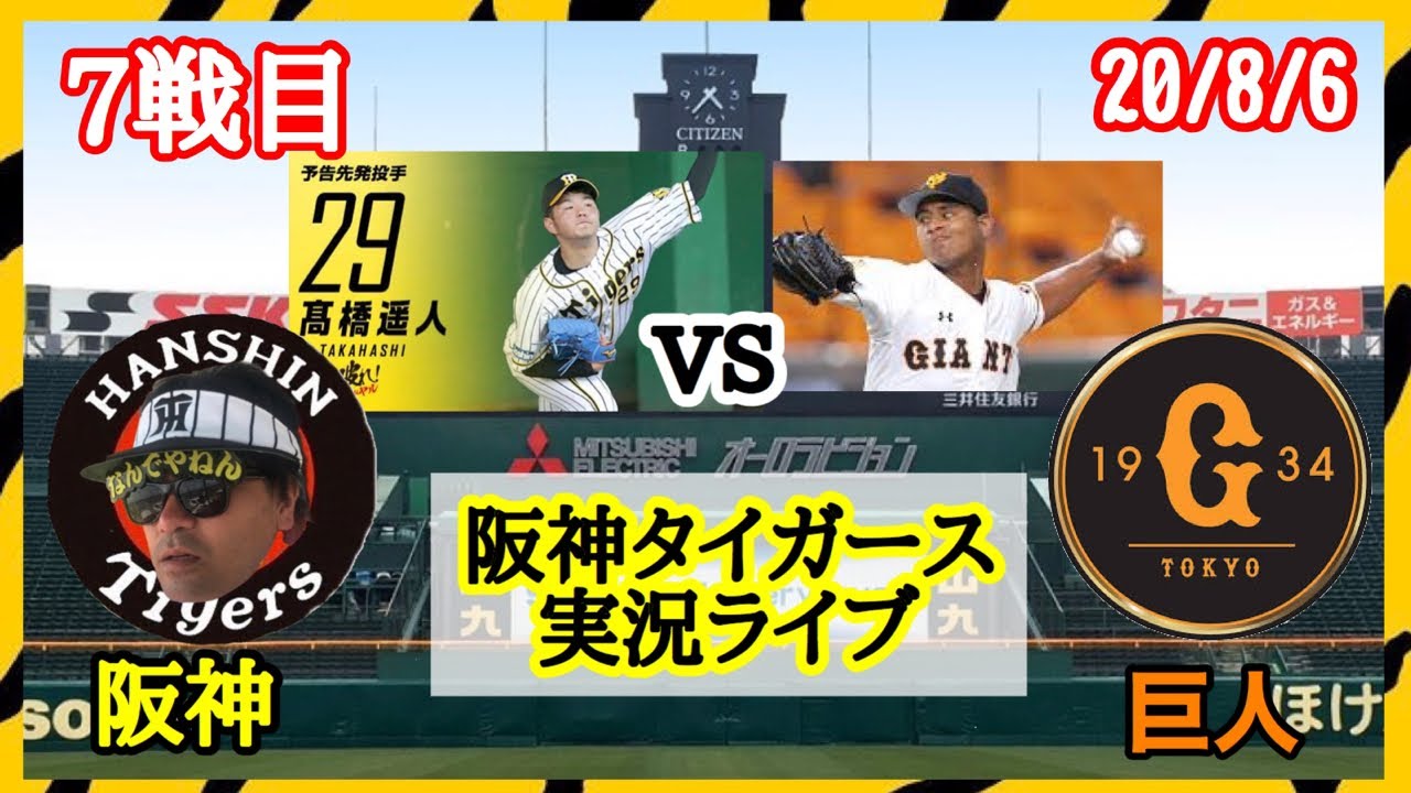 20/8/6 阪神タイガースvs読売ジャイアンツ 巨人@甲子園 #7 セリーグ公式戦 【#阪神タイガース実況ライブ】先発 高橋遥人vsメルセデス⚾️コメント読みます❗二次会も❗ 20/8/6 阪神タイガースvs読売ジャイアンツ 巨人@甲子園 #7 セリーグ公式戦 【#阪神タイガース実況ライブ】先発 高橋遥人vsメルセデス⚾️コメント読みます❗二次会も❗
