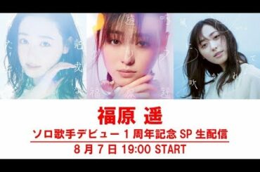 福原 遥ソロ歌手デビュー1周年記念SP生配信