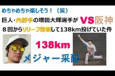 【メジャー采配】めちゃめちゃ楽しそう！（笑）巨人・内野手の増田大輝選手が８回から登板して138km投げていた件について