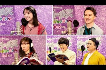 上白石萌音&ウエンツ瑛士、仲里依紗、ミキが歌って踊ってノリノリに！映画『トロールズ ミュージック★パワー』予告編