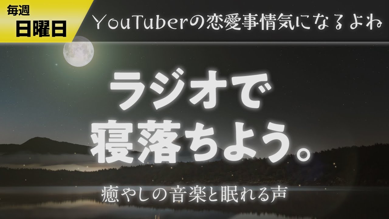 【寝落ち専用】眠れるラジオ【眠れる曲と眠くなる声】 - 前回の恋愛相談の続き/水溜りボンドと池田エライザの報道を受けて…/1日1ストロングがやめれない