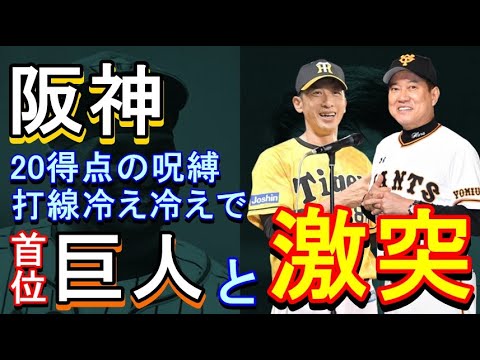 阪神 打線冷え冷えで巨人と激突 2020年8月3日