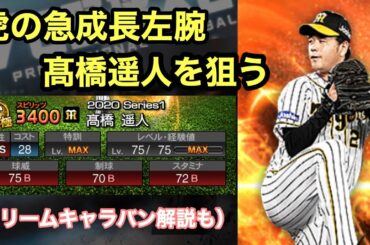 【阪神純正】髙橋遥人を狙う！！ドリームキャラバン攻略解説！！プロスピA♯１０９
