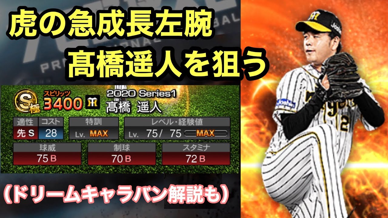 【阪神純正】髙橋遥人を狙う!!ドリームキャラバン攻略解説!!プロスピA♯109 【阪神純正】髙橋遥人を狙う!!ドリームキャラバン攻略解説!!プロスピA♯109