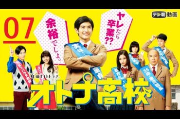 《オトナ高校 》 三浦春馬+松井 愛莉 + 夕輝壽太 +島袋 さつき 07