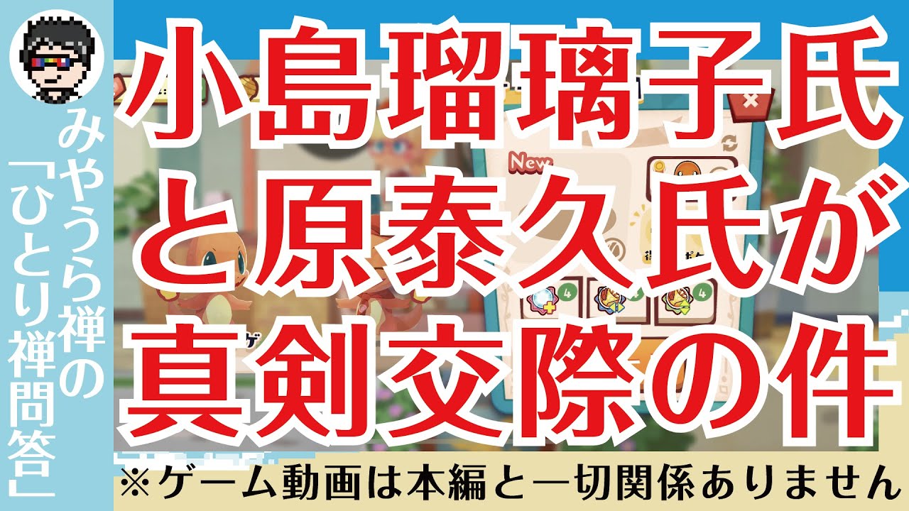 小島瑠璃子（こじるり）さんと原泰久さんが真剣交際してた件。恋の何たるかを語ります。【Pokémon Café Mix（ポケモンカフェミックス）】