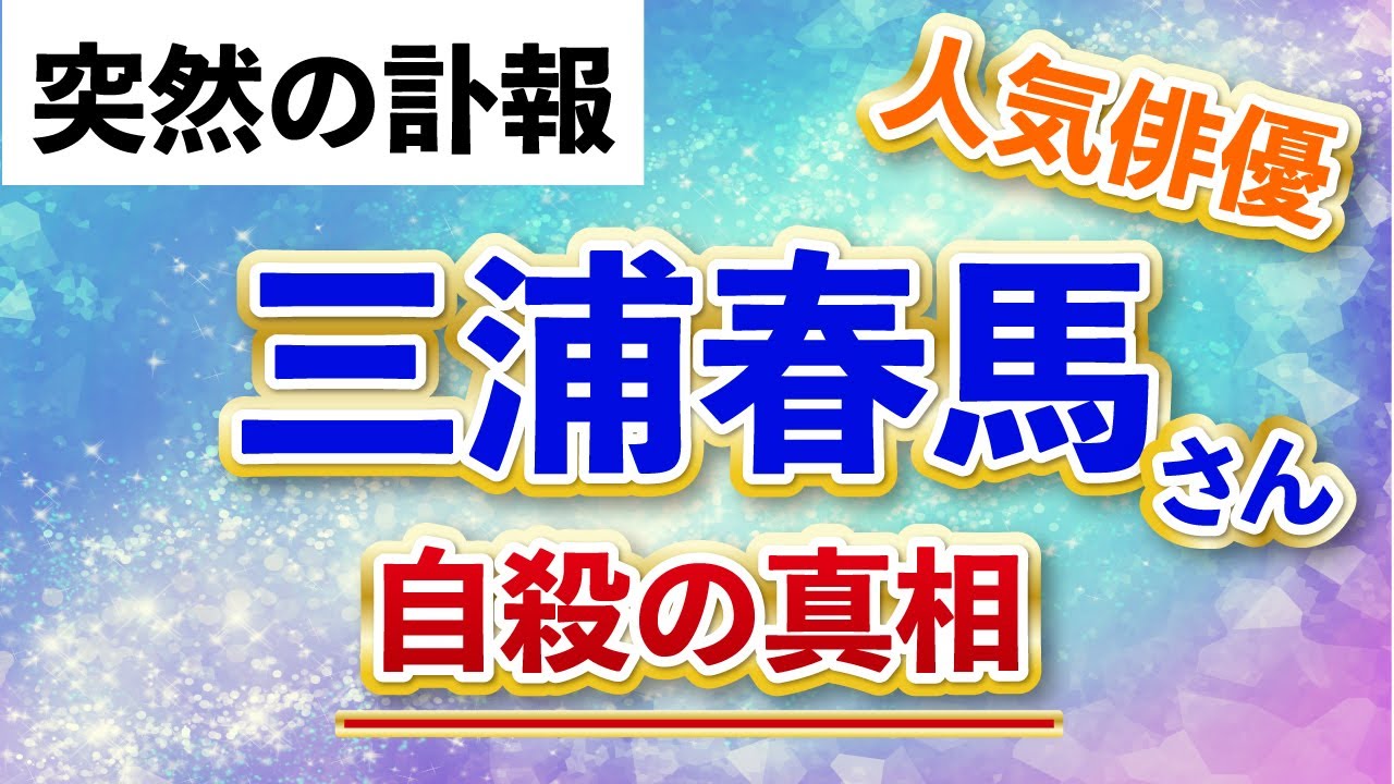 三浦春馬さんを悼む