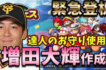 【パワフェス】二刀流！？増田大輝選手作成！ 緊急登板！！【パワプロ2020 実況パワフルプロ野球 e-baseballパワフルプロ野球2020 ゆっくり解説 ゆっくり実況】