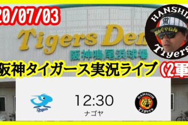 20/7/3阪神二軍vs中日 ウエスタン公式戦【#阪神タイガースライブ】高橋遥人復帰&桑原登板 ⚾️