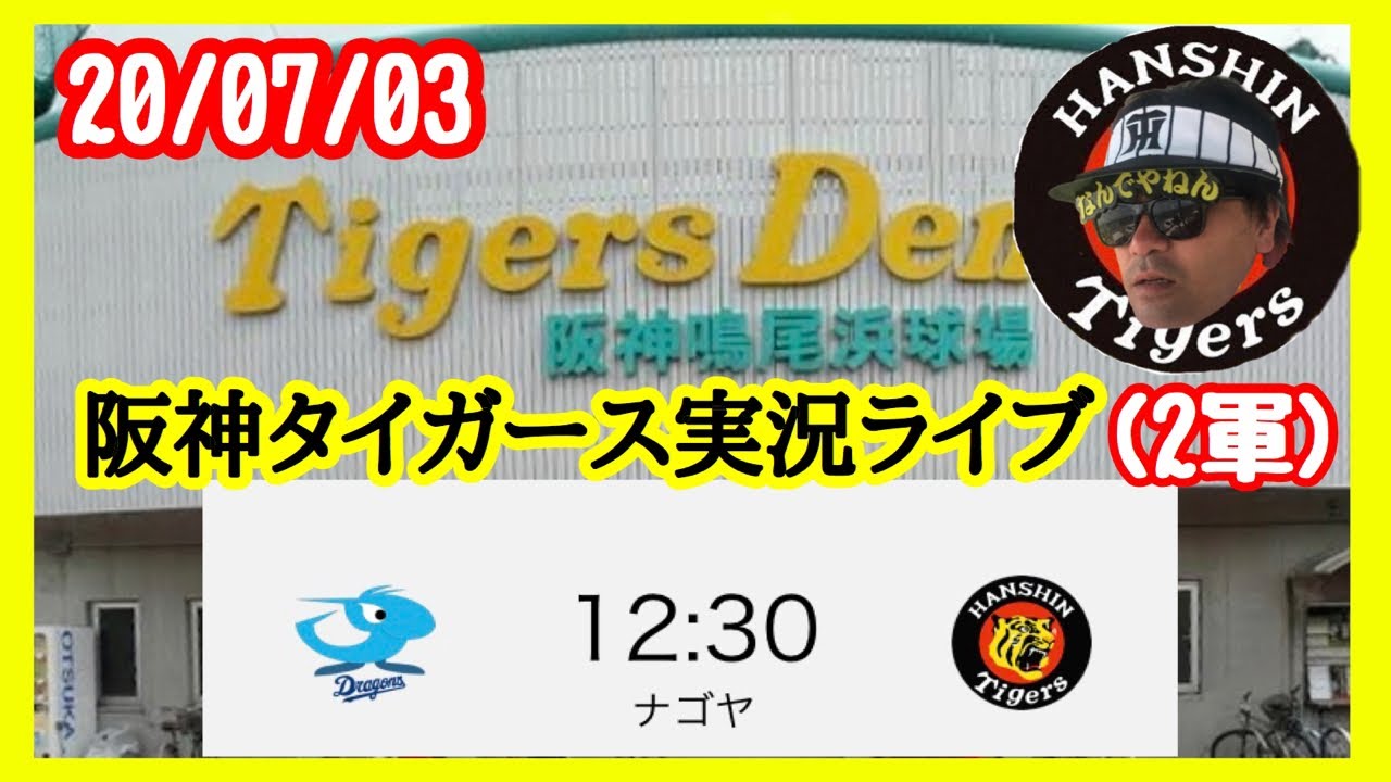 20/7/3阪神二軍vs中日 ウエスタン公式戦【#阪神タイガースライブ】高橋遥人復帰&桑原登板 ⚾️ 20/7/3阪神二軍vs中日 ウエスタン公式戦【#阪神タイガースライブ】高橋遥人復帰&桑原登板 ⚾️