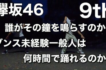 【欅坂46】9thシングル何時間で踊れるのか？[誰がその鐘を鳴らすのか？]
