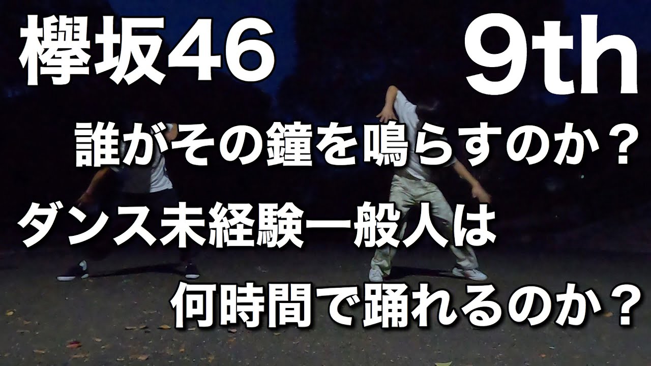 【欅坂46】9thシングル何時間で踊れるのか？[誰がその鐘を鳴らすのか？]