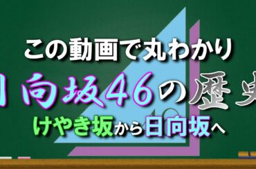 全員で幸せになるアイドル「日向坂46」の歴史を知ろう（後編）