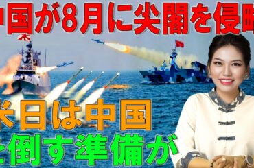 中国船が尖閣に押し寄せる8月、米国と日本は中国の侵入を防ぐ準備ができています。。。【海外の反応】【今日尖閣】【緊急事態宣言】【中国ニュース】【凄いぞ日本!】