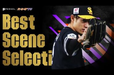 もしも『パ・リーグの野手が緊急登板』するとしたら…《Best Scene Selection》