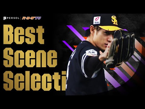 もしも『パ・リーグの野手が緊急登板』するとしたら…《Best Scene Selection》 もしも『パ・リーグの野手が緊急登板』するとしたら…《Best Scene Selection》