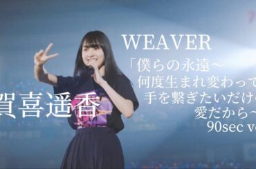 【乃木坂46】賀喜遥香 生誕祭　WEAVER「僕らの永遠〜何度生まれ変わっても、手を繋ぎたいだけの愛だから〜」90sec 【MAD】