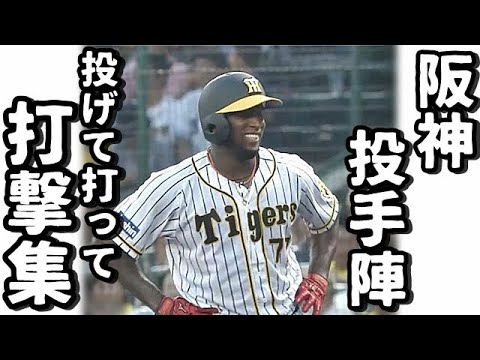 【阪神タイガース】投手陣の打撃集