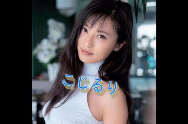 小島瑠璃子　可愛いしエロくて最高！