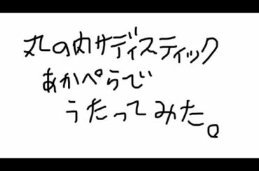 (アカペラ)丸の内サディスティック(椎名林檎)
