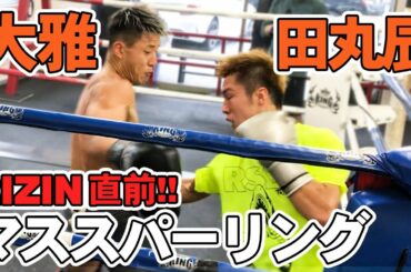 【RIZIN直前】大雅 vs RISE 田丸辰/中澤良介 マススパーリングを公開！