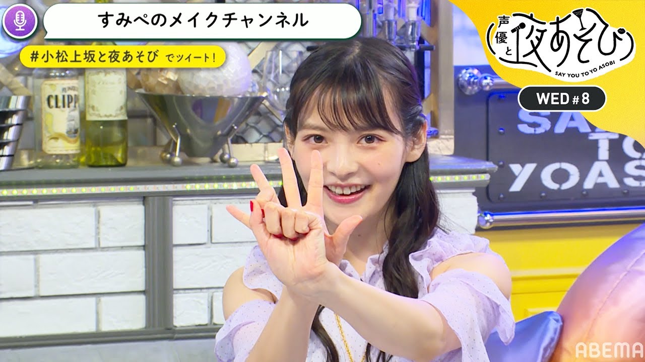 上坂すみれが「もしYouTubeを始めたら…？」フリートークだけで90分！小松未可子からの告白にマジ照れ♡｜声優と夜あそび2020【水：小松未可子×上坂すみれ】#8 毎週月曜〜金曜よる10時から生放送