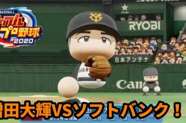 パワプロ2020 増田大輝投手ならソフトバンク相手でも快投する説！？