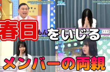 【日向坂46】春日をいじるメンバーの両親【小坂菜緒】【上村ひなの】【渡邉美穂】