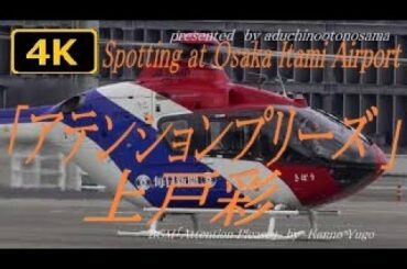 【4K】上戸彩「アテンションプリーズ 」テーマにのせてSpotting at Osaka Itami Airport AFOいいとこまとめ2018(VOL.9a+)