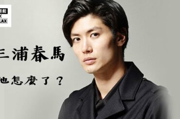 三浦春馬 | 一個壓抑的靈魂 是什麼讓他走向人生的另一端？ | Haruma Miura |三浦春馬 笑顏後的世界。。。