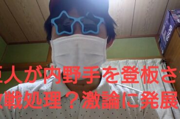 【第291話】巨人が敗戦処理で増田大輝内野手を登板させ好投？！原采配に評論家やＯＢから賛否両論の激論に発展！