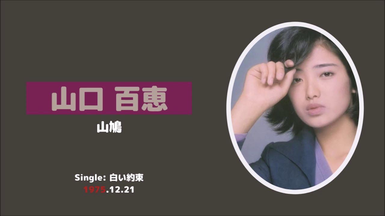 山口百恵 — 山鳩 山口百恵 --- 山鳩