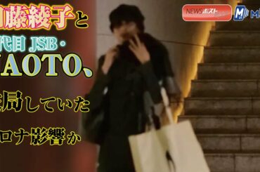 加藤綾子 と 三代目 JSB ・ NAOTO 、 破局 していた　コロナ 影響 か