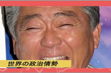 世界の政治情勢|冠番組『朝からみのもんた』放送開始、小島瑠璃子と共演。ケンミンSHOW降板で消えたみのもんたがMC復帰へ