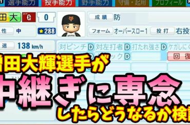 【検証】巨人 増田大輝選手が中継ぎに専念したらどうなるか検証してみた【パワプロ2020 e-baseballパワフルプロ野球2020 ゆっくり解説 ゆっくり実況 ペナント オーペナ】