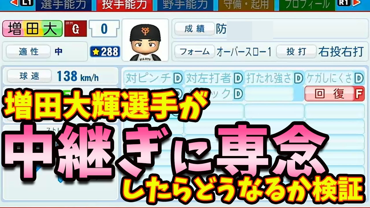 【検証】巨人 増田大輝選手が中継ぎに専念したらどうなるか検証してみた【パワプロ2020 e-baseballパワフルプロ野球2020 ゆっくり解説 ゆっくり実況 ペナント オーペナ】 【検証】巨人 増田大輝選手が中継ぎに専念したらどうなるか検証してみた【パワプロ2020 e-baseballパワフルプロ野球2020 ゆっくり解説 ゆっくり実況 ペナント オーペナ】
