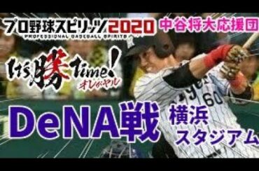 【プロ野球スピリッツ2020】猛虎打線爆発！ 高橋遙人 完封劇 【阪神タイガース】【プロ野球スピリッツ2019】