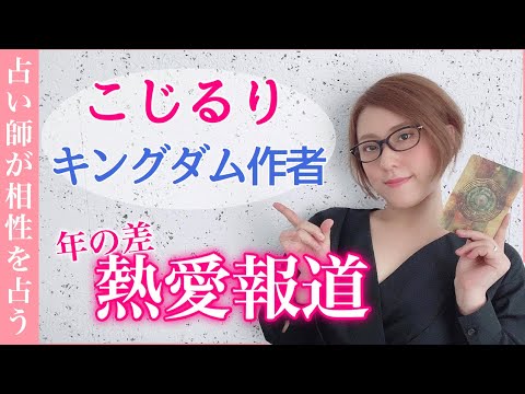 【こじるり&キングダム作者】年の差恋愛を占ったら相性以上の〇〇がみえてきた! 【こじるり&キングダム作者】年の差恋愛を占ったら相性以上の〇〇がみえてきた!