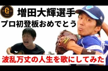 【増田大輝選手】プロ初登板おめでとう。波乱万丈の人生を歌にしました。【読売ジャイアンツ】