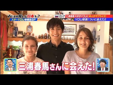「三浦春馬さん Haruma Miura」YOUは何しに日本へ？三浦春馬さん大好き？ロシアンガールズに再密着！「三浦春馬さんを追悼」