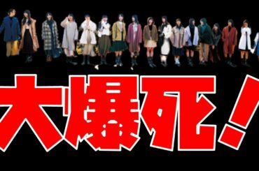 大大大悲惨…【日向坂46】映画「3年目のデビュー」の動員数が…