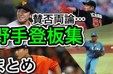 【賛否両論】野手登板まとめ