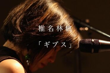 椎名 林檎 - ギブス- coverd by fuyuco.