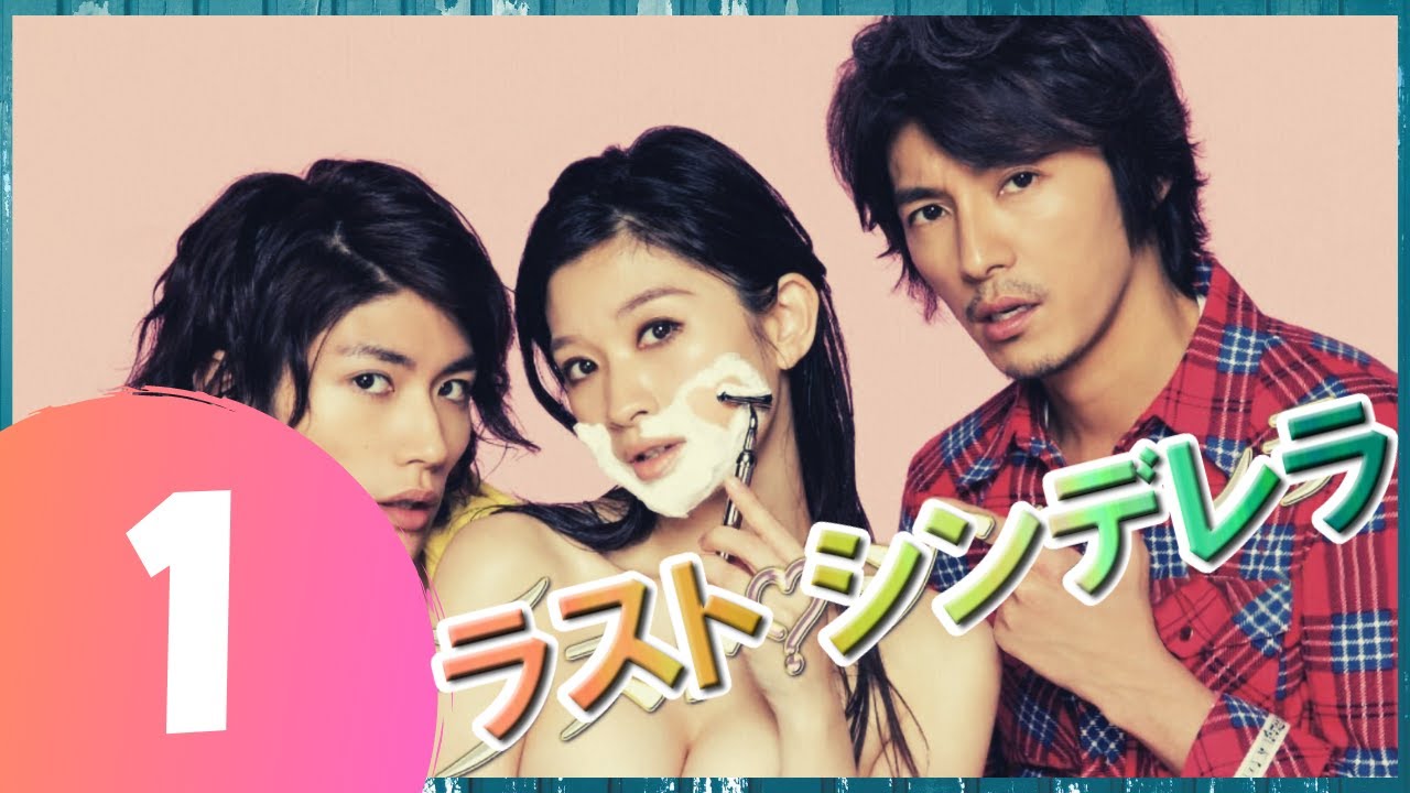 【ラスト シンデレラ】1話 🔥⚡ 三浦春馬 x 篠原涼子 【日本の一番いいドラマ】