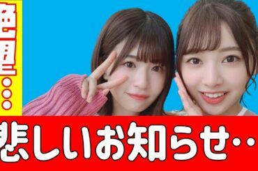 ヲタ絶望…【日向坂46】悲しいご報告…