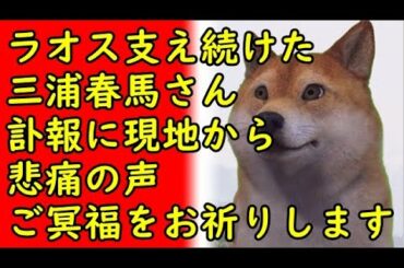 ラオス支え続けた三浦春馬さんの訃報に現地から悲痛の声、ご冥福をお祈りいたします…